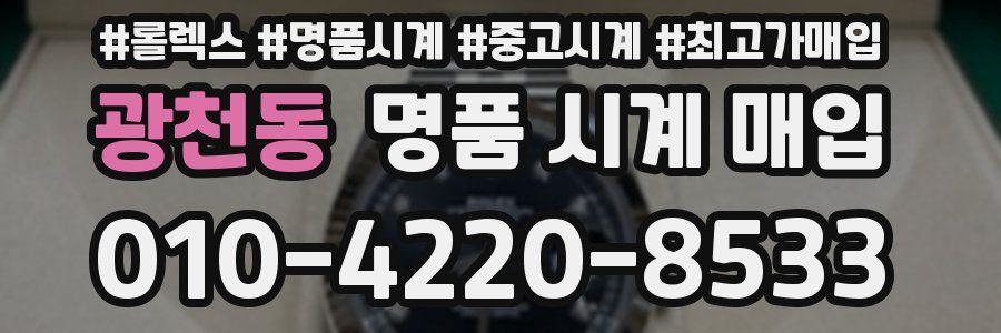 광천동 명품 시계 매입