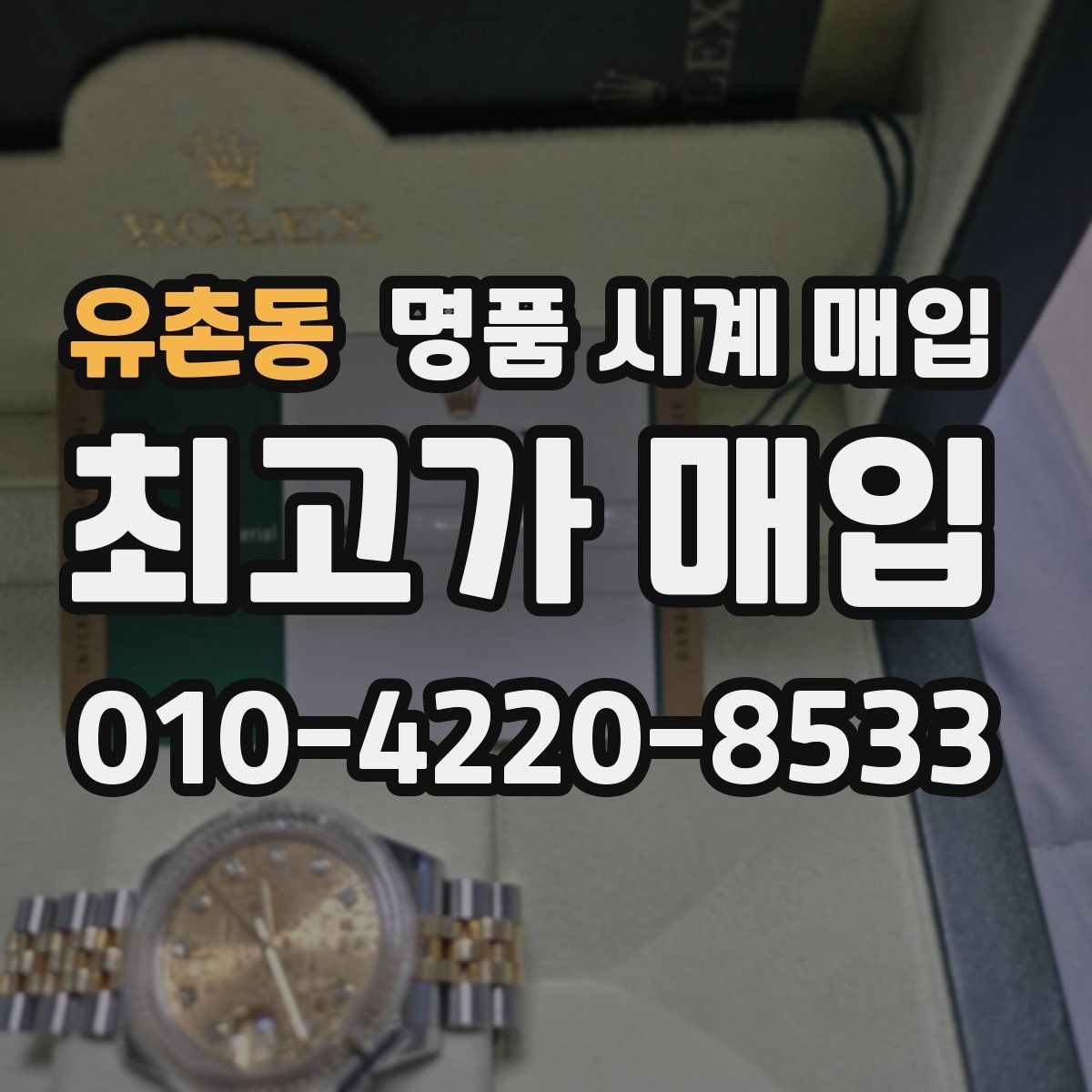 유촌동 명품 시계 매입 메탈 브레이슬릿이 유리한 이유