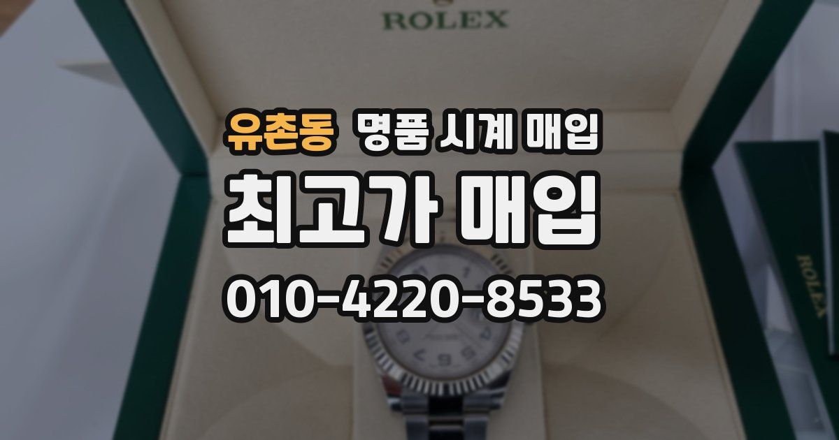 유촌동 명품 시계 매입