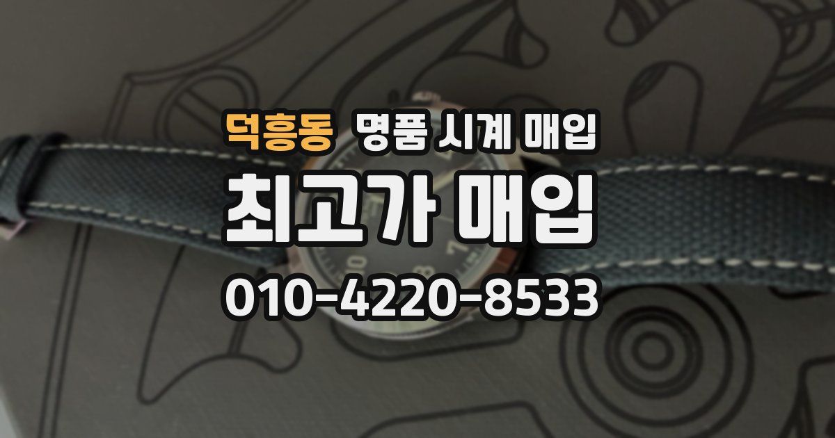 덕흥동 명품 시계 매입