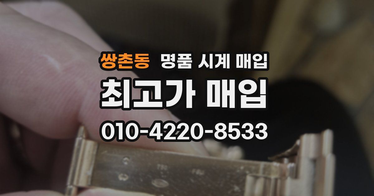 쌍촌동 명품 시계 매입