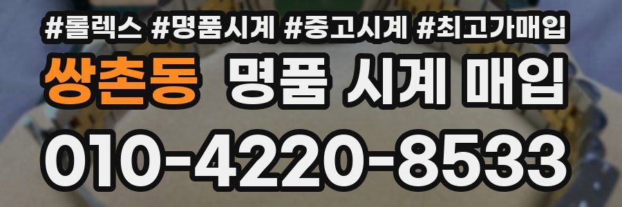 쌍촌동 명품 시계 매입