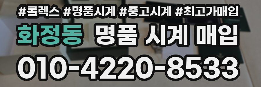 화정동 명품 시계 매입