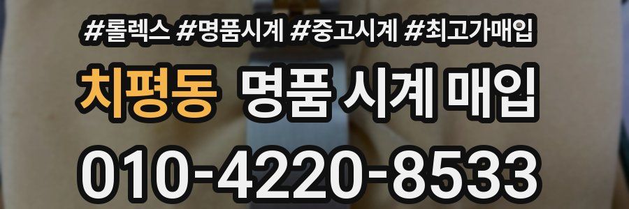 치평동 명품 시계 매입