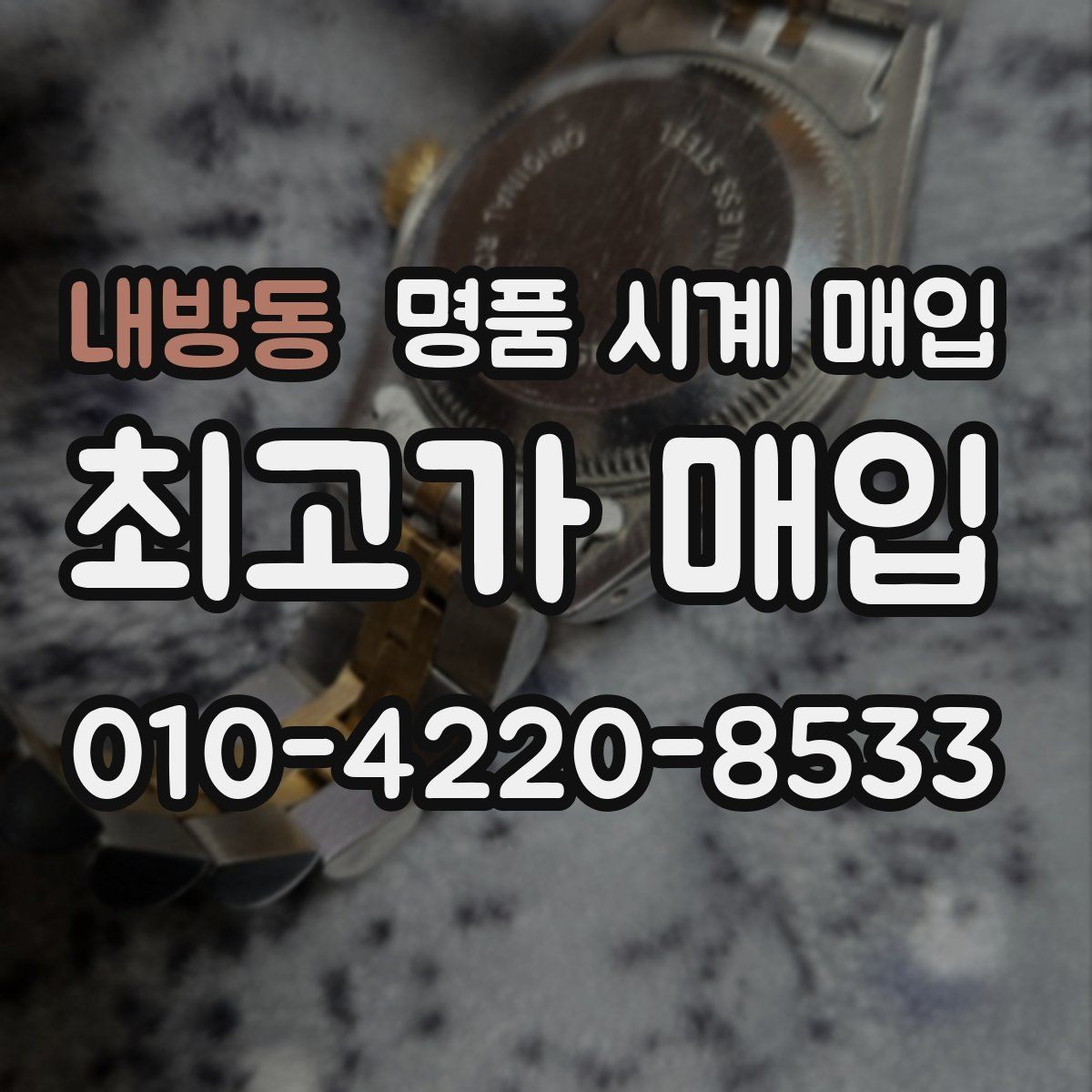 내방동 명품 시계 매입 유리 상태 관리 정도가 시세를 좌우하는 이유