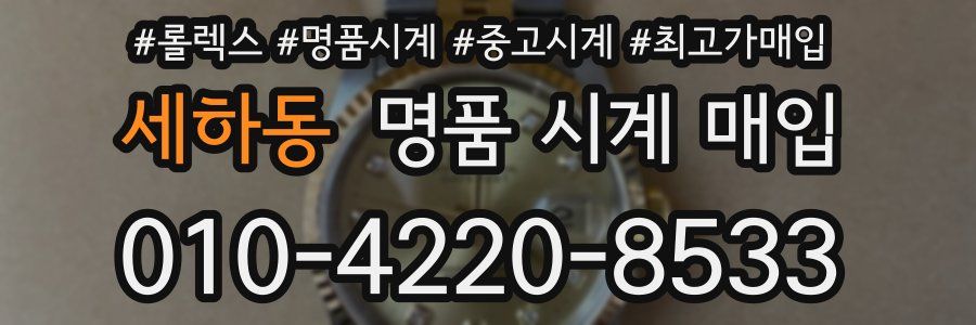세하동 명품 시계 매입