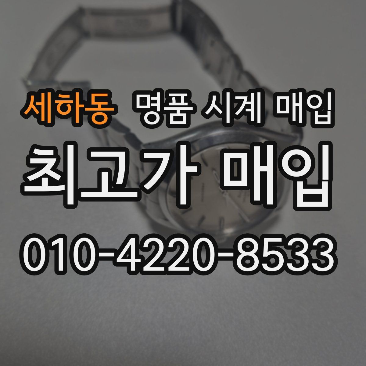 세하동 명품 시계 매입