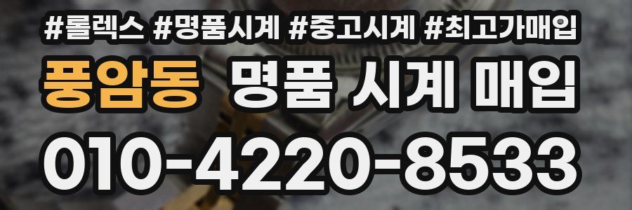 풍암동 명품 시계 매입