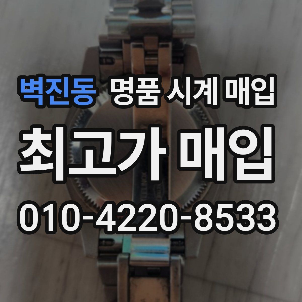 벽진동 명품 시계 매입 날짜 변경 상태에 따라 감정 결과가 달라지는 포인트