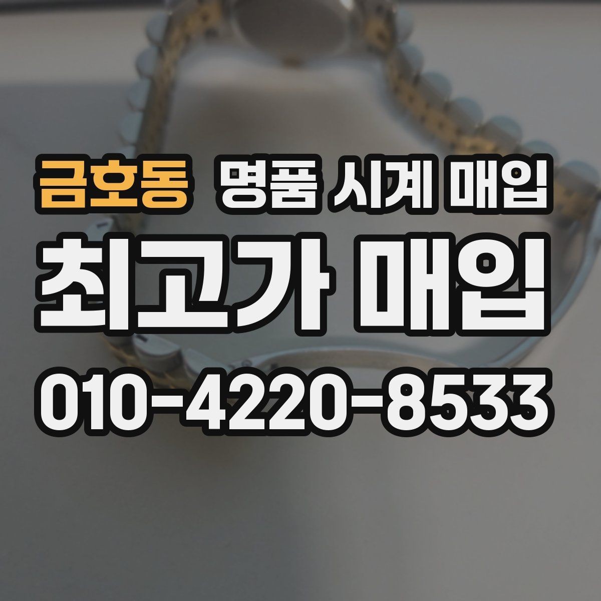 금호동 명품 시계 매입 보관함 습기가 만드는 문제
