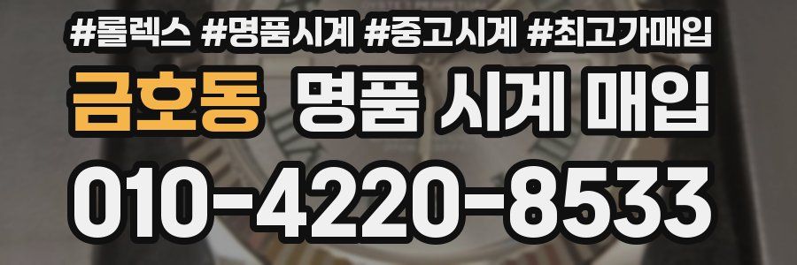 금호동 명품 시계 매입