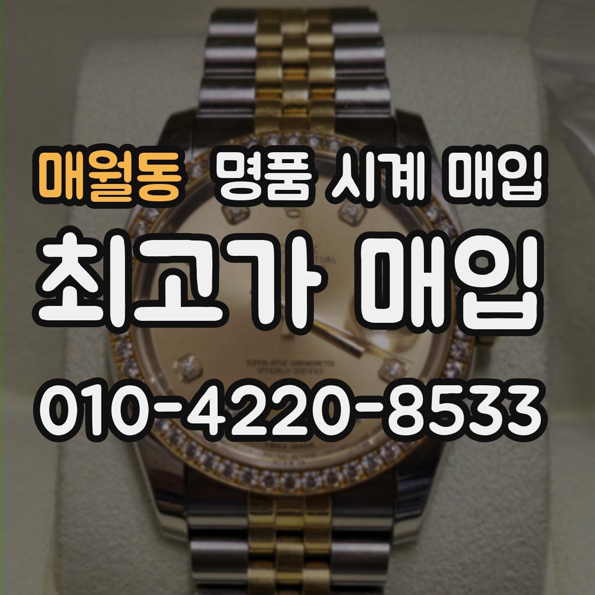 매월동 명품 시계 매입