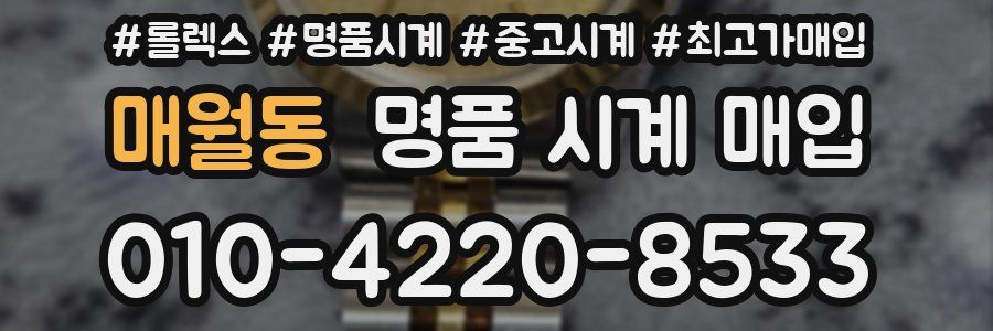 매월동 명품 시계 매입