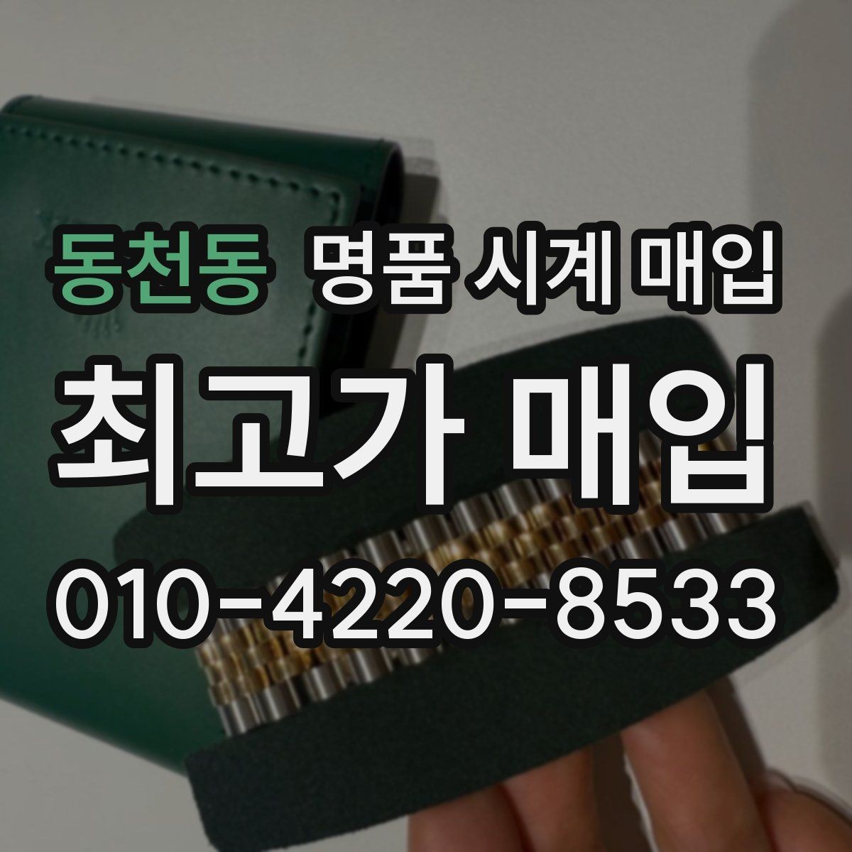 동천동 명품 시계 매입 박스 확인이 필요한 핵심 체크 포인트