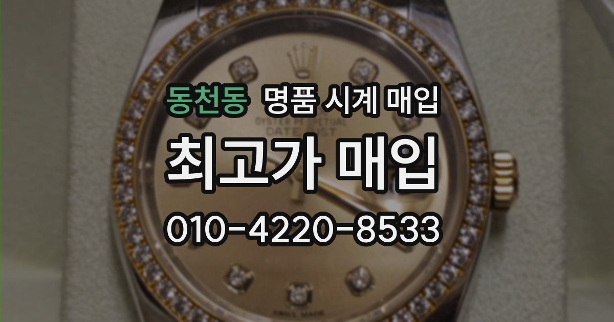 동천동 명품 시계 매입