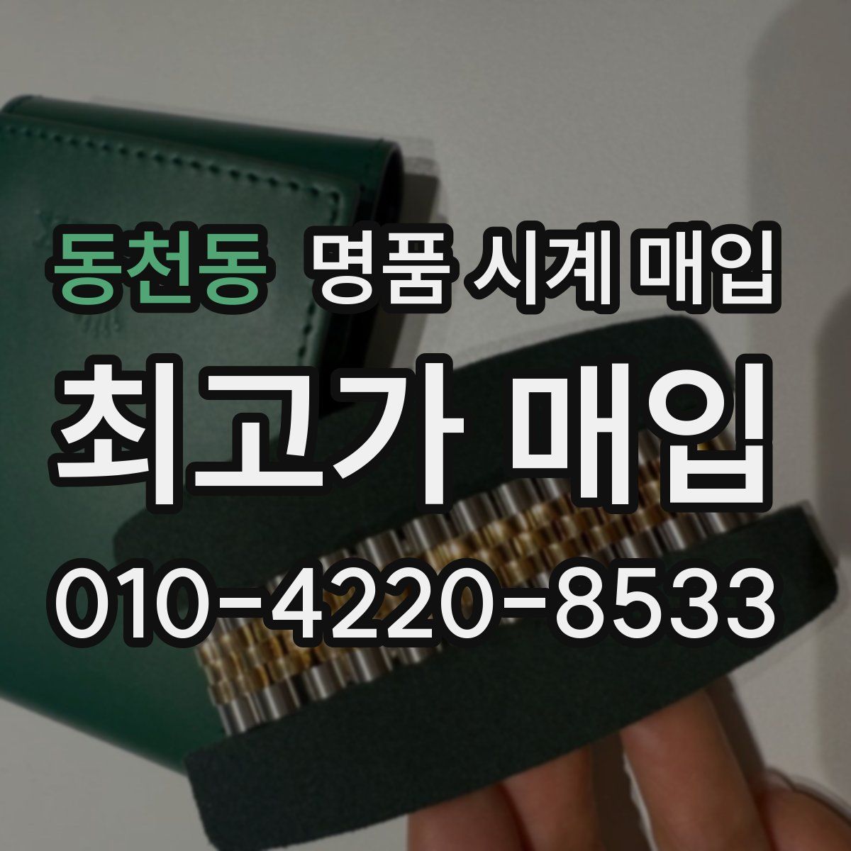 동천동 명품 시계 매입