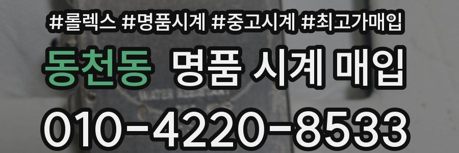 동천동 명품 시계 매입