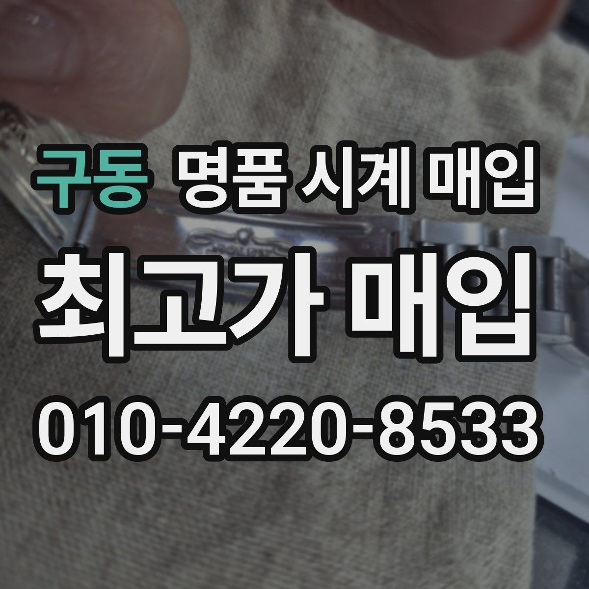 구동 명품 시계 매입 급하게 처분해야 할 때 시세에 맞게 결정하는 기준
