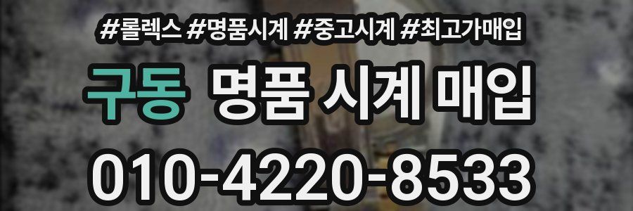 구동 명품 시계 매입