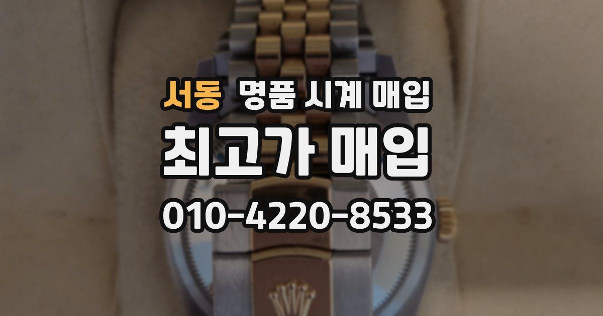 서동 명품 시계 매입