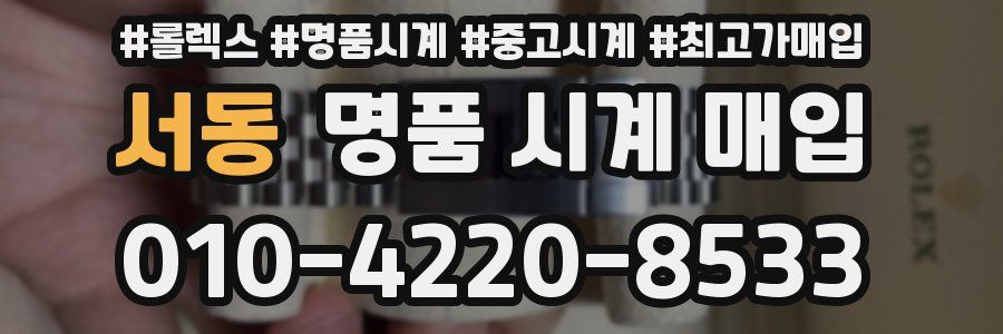 서동 명품 시계 매입