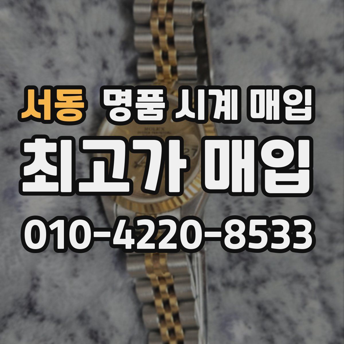 서동 명품 시계 매입
