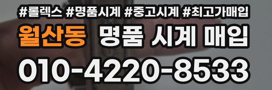 월산동 명품 시계 매입