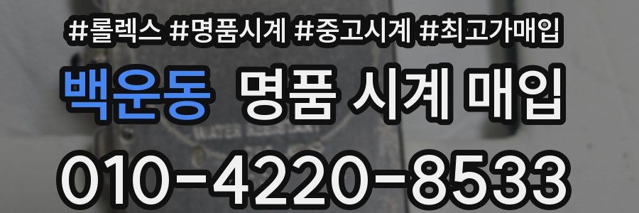 백운동 명품 시계 매입