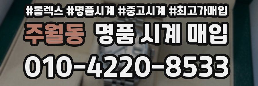 주월동 명품 시계 매입