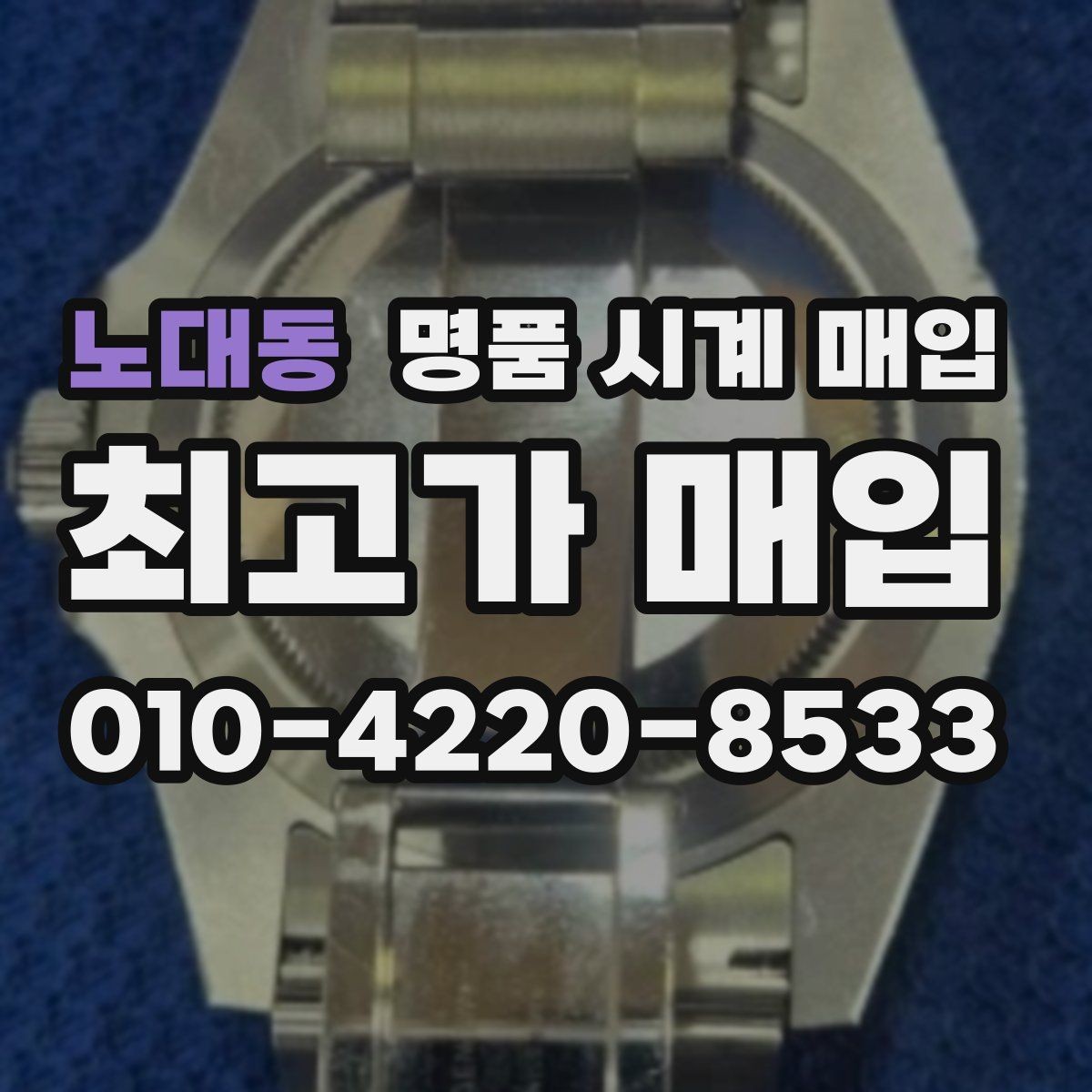 노대동 명품 시계 매입 베젤 상태 상태에 따라 감정 결과가 달라지는 포인트