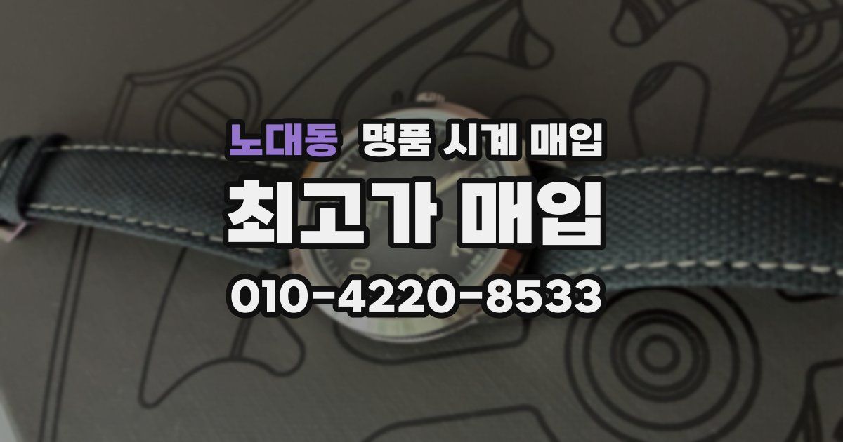 노대동 명품 시계 매입