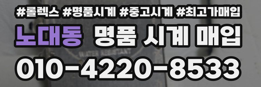 노대동 명품 시계 매입