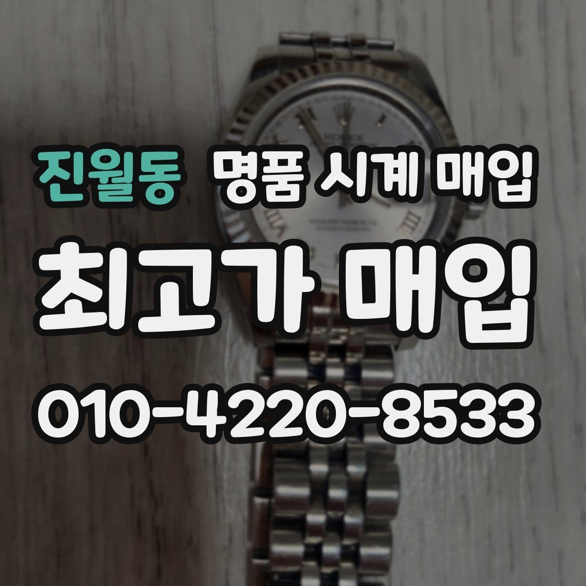 진월동 명품 시계 매입 견적이 좋은 업체를 구분하는 기준