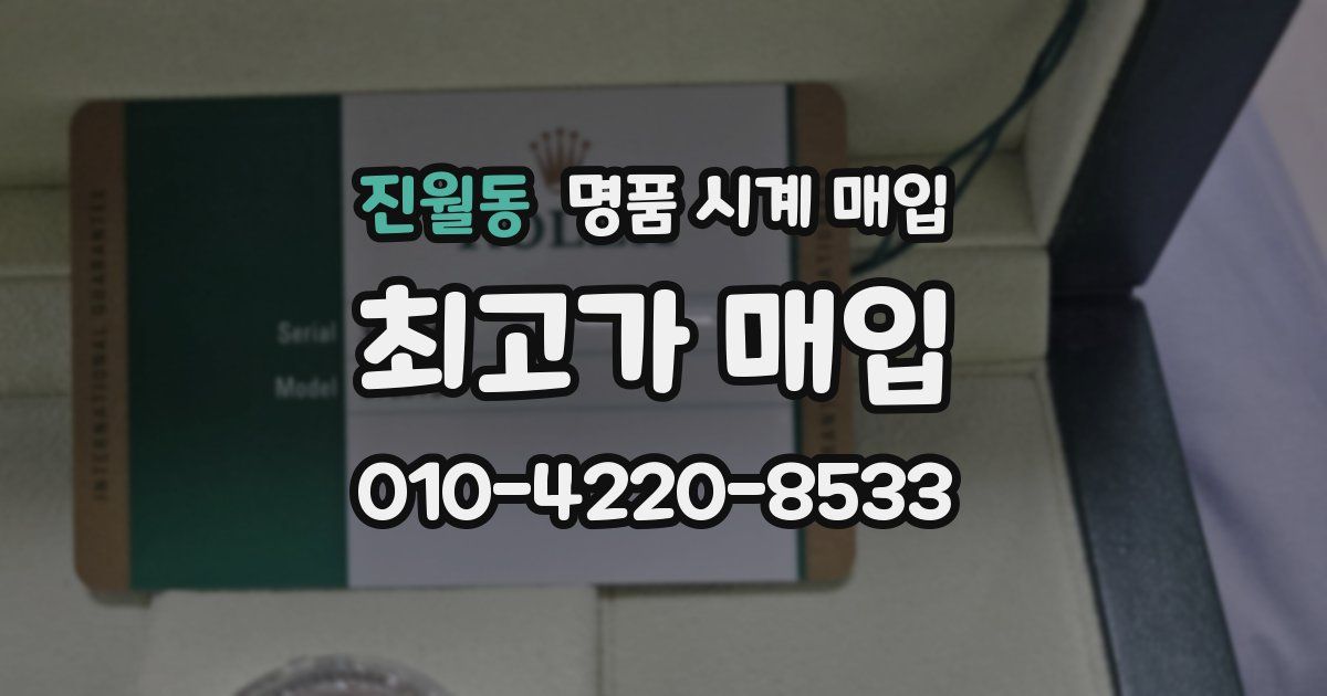 진월동 명품 시계 매입