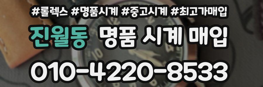 진월동 명품 시계 매입