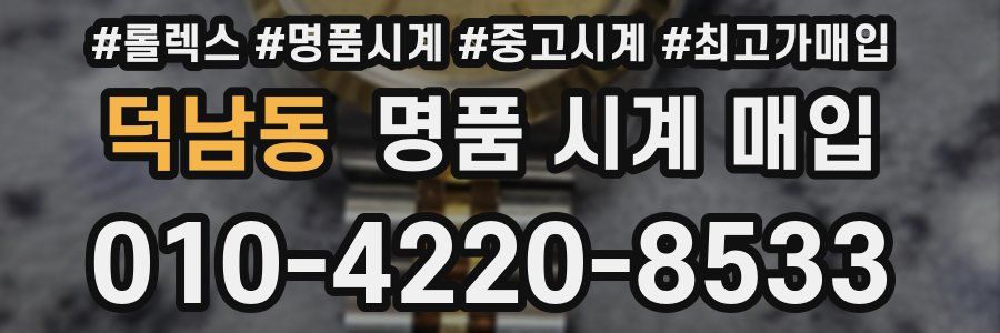 덕남동 명품 시계 매입