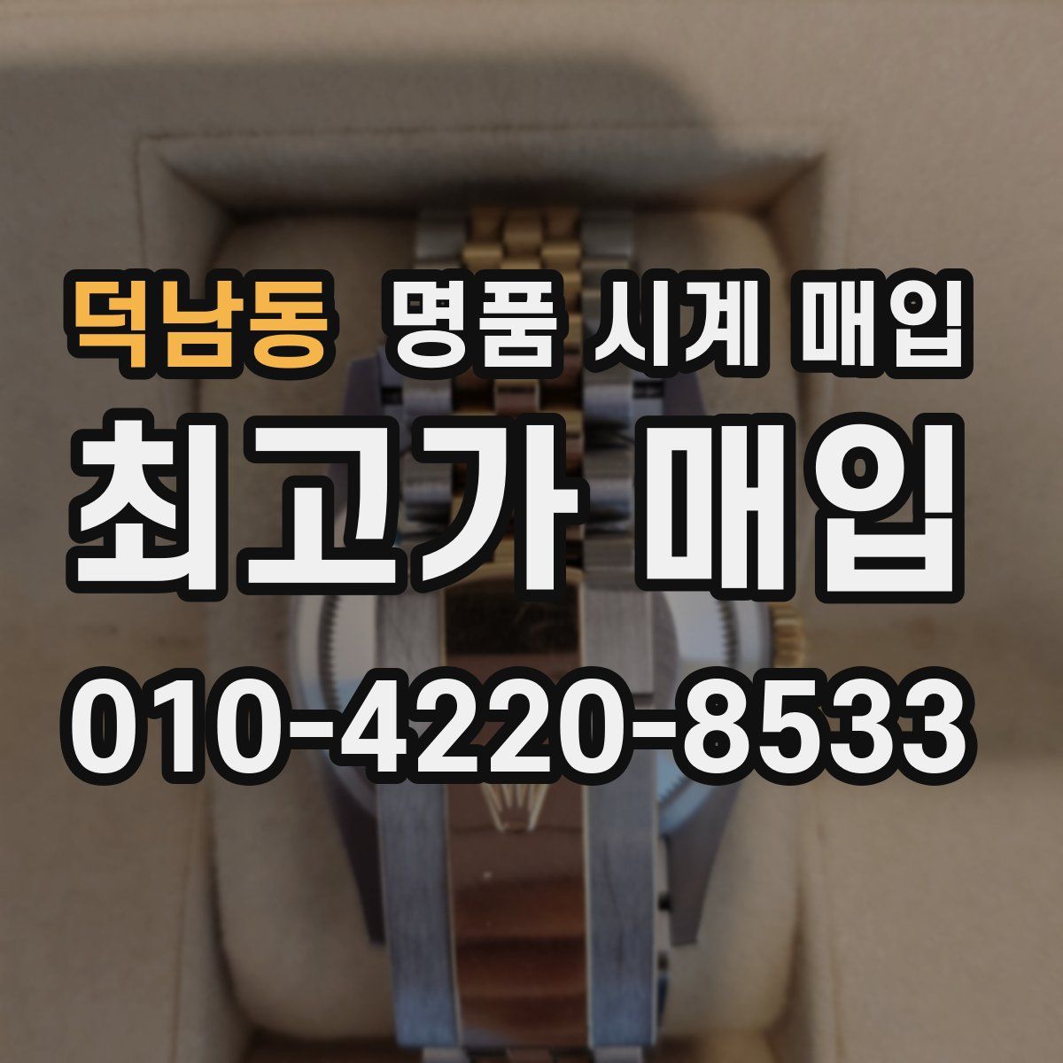 덕남동 명품 시계 매입