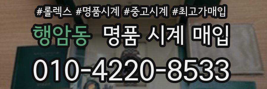 행암동 명품 시계 매입