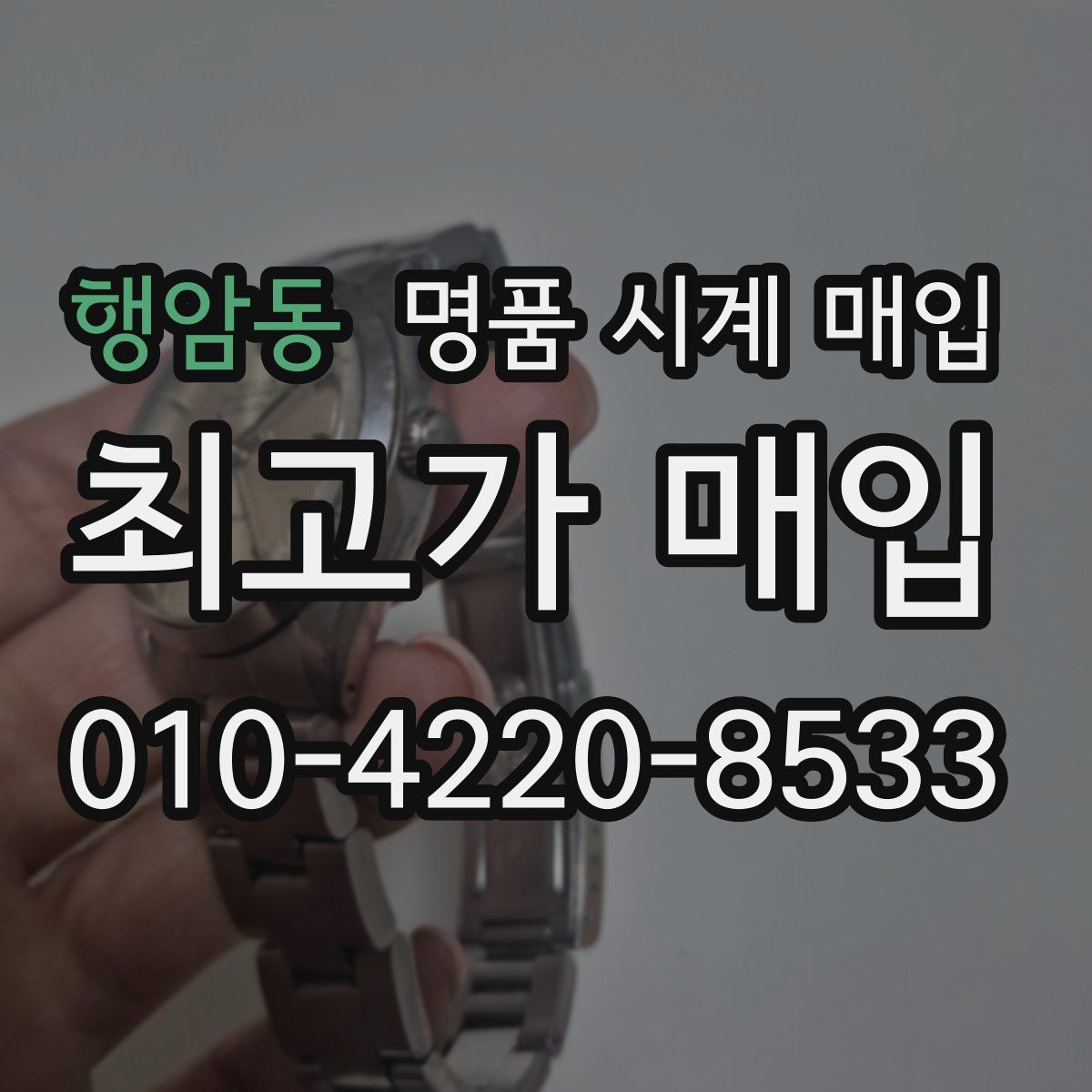 행암동 명품 시계 매입
