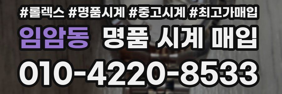 임암동 명품 시계 매입