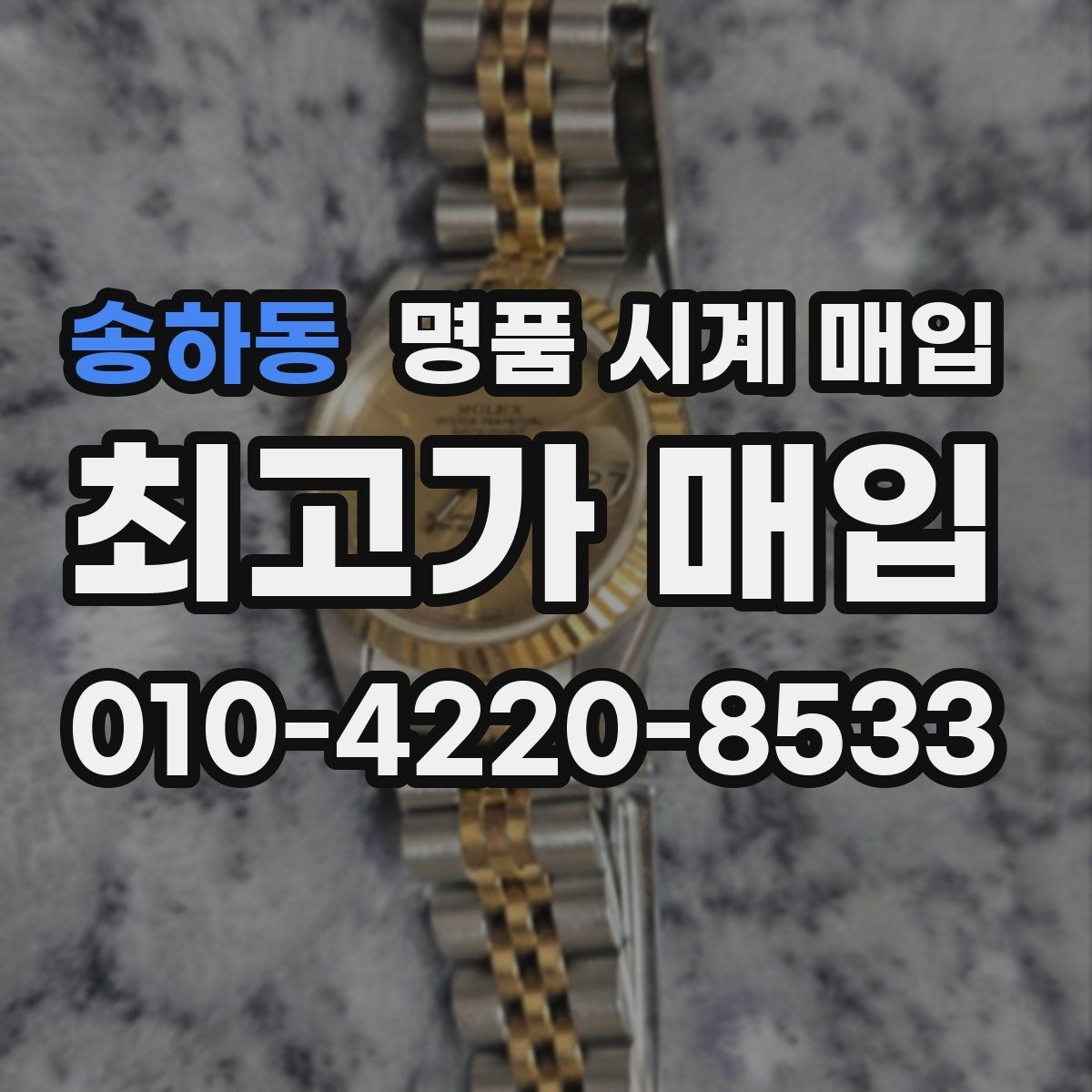 송하동 명품 시계 매입 시리얼 감가를 부르는 대표 사례 정리