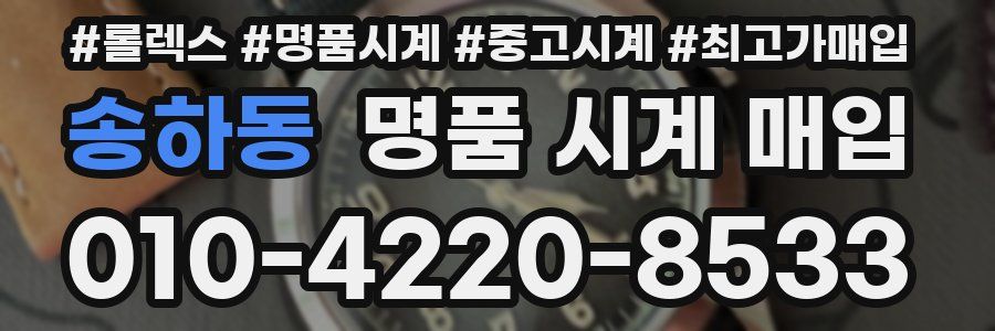 송하동 명품 시계 매입