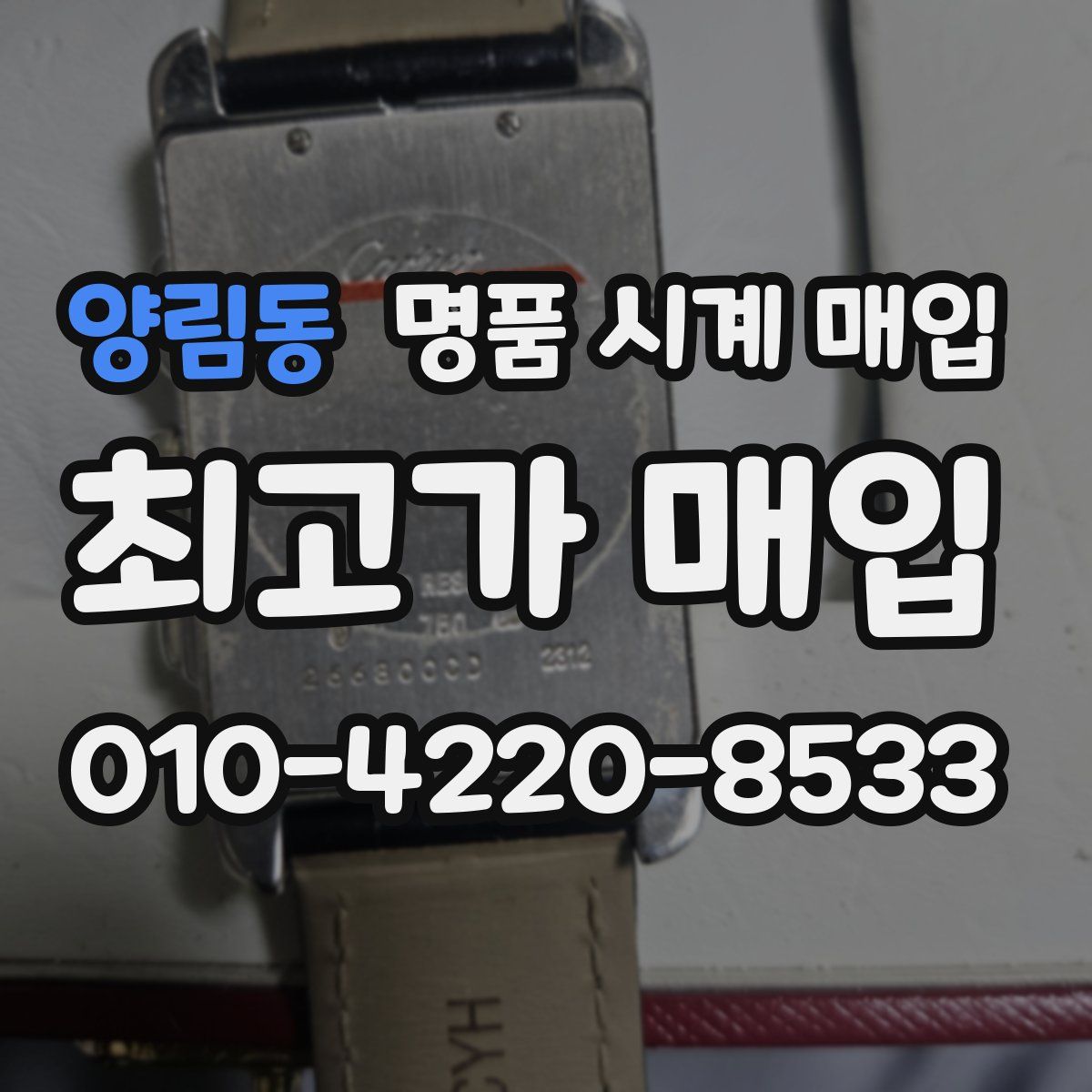 양림동 명품 시계 매입