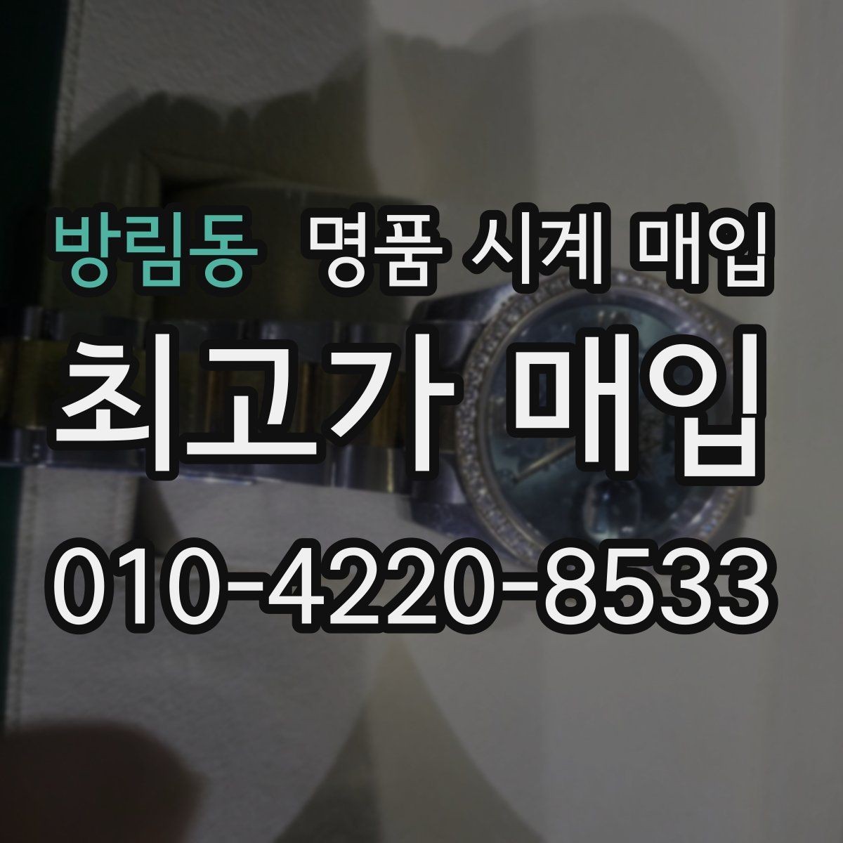 방림동 명품 시계 매입 날짜 변경이 뻑뻑할 때 견적에 영향을 주는 요소