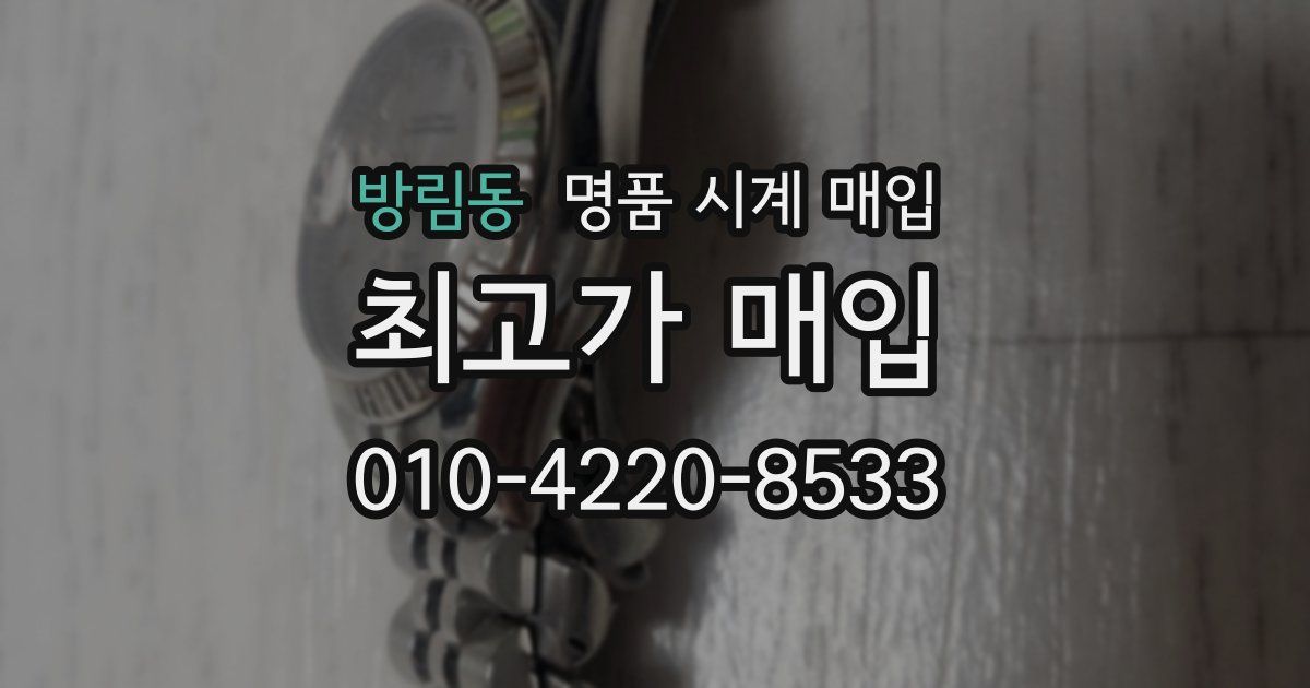 방림동 명품 시계 매입