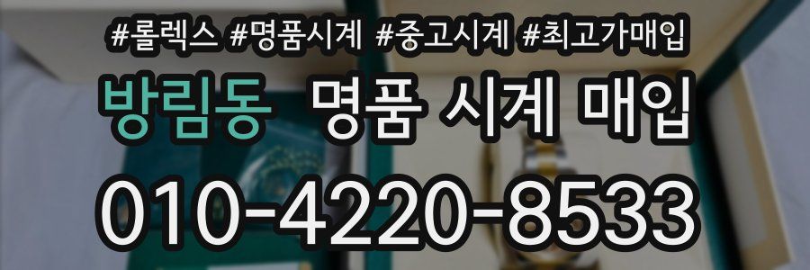 방림동 명품 시계 매입