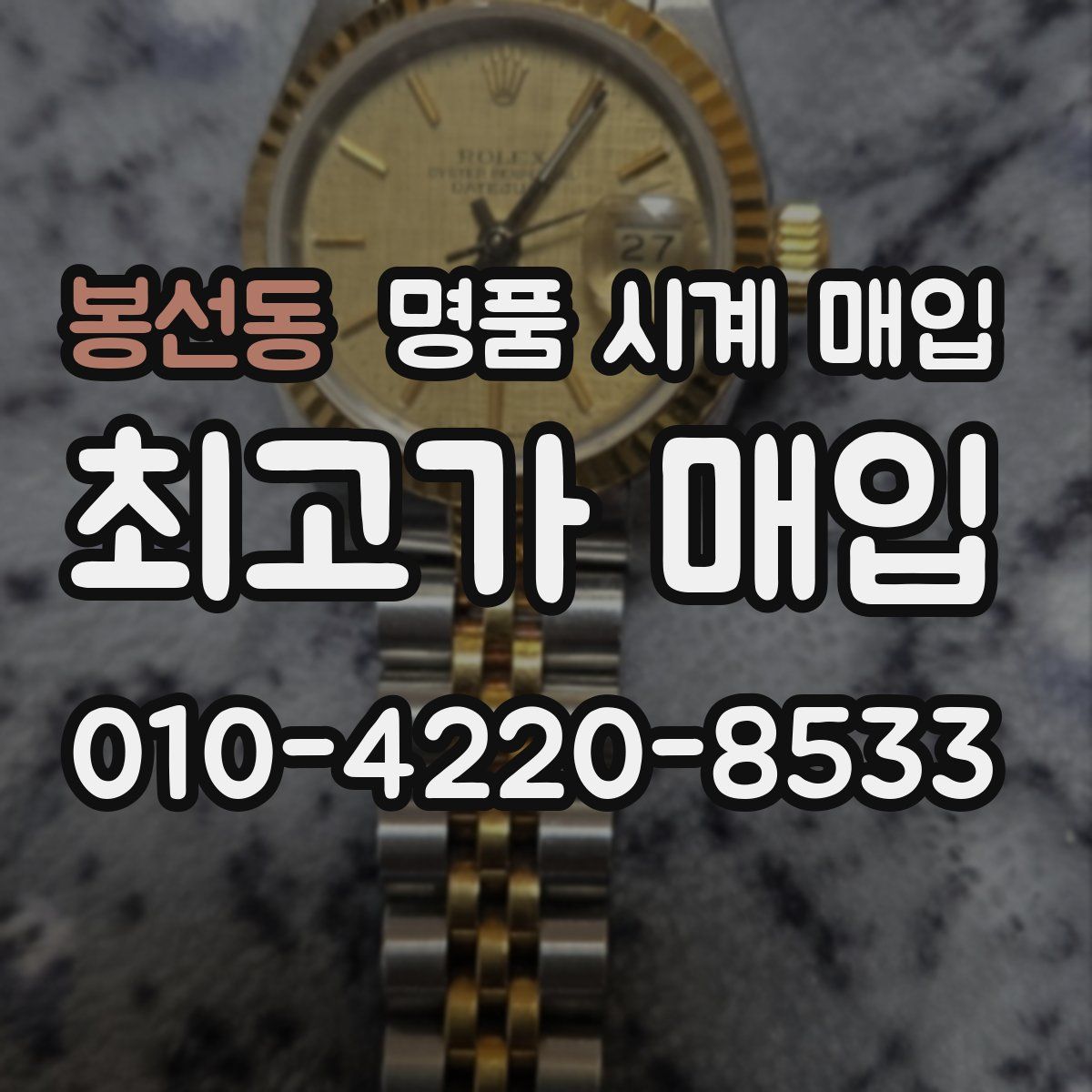 봉선동 명품 시계 매입