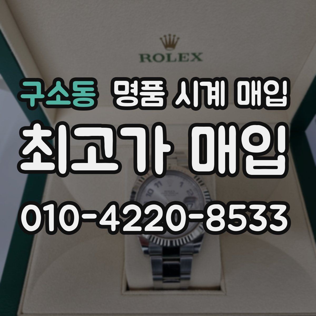 구소동 명품 시계 매입 거래 당일 분쟁을 줄이는 확인 항목