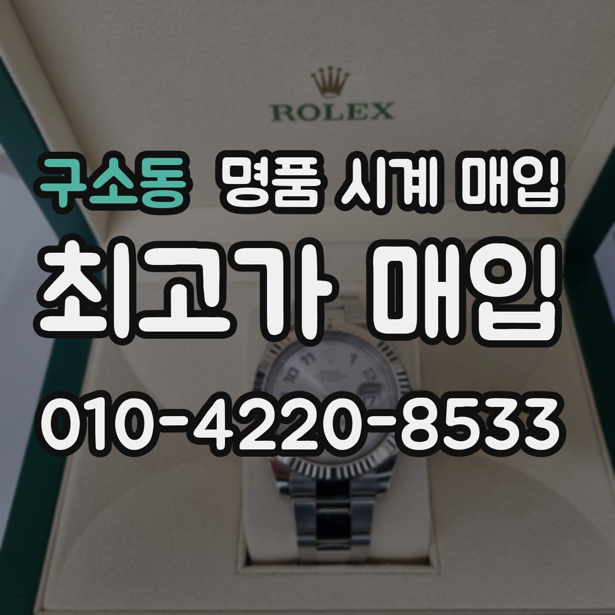 구소동 명품 시계 매입