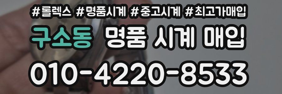 구소동 명품 시계 매입